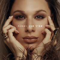 הכוס המלאה - Sapir Saban