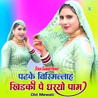 पढके बिस्मिल्लाह खिडकी पे धरयो पाम ओल्ड मेवाती - Star Sabud Pahat & Ronak Mewati