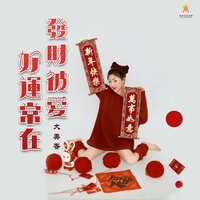 发财被爱 好运常在 - 大美香
