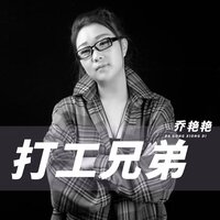 打工兄弟 - 乔艳艳