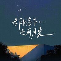 太阳落下还有月光 - 任二三