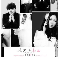 简单小恋曲 - 心瑶 & 張丹鋒