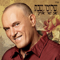 השבת כבר נכנסת - Shlomi Shabat