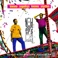 Иду, ритм - New composers