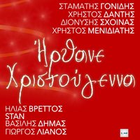 Irthane Christougenna - Christos Dantis & Ilias Vrettos & Stamatis Gonidis & Vasilis Dimas & Giorgos Lianos & Christos Menidiatis