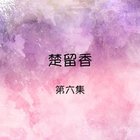 昨夜的一吻 - 楚留香