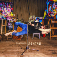 Лучами - Дима Карташов