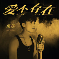 爱不存在 - 黑雄