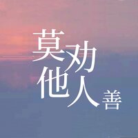 莫劝他人善 - 苍狼