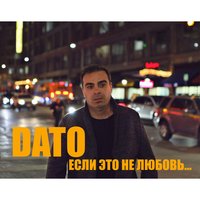 Если это не любовь - Dato