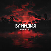 wanna fly - By Индия