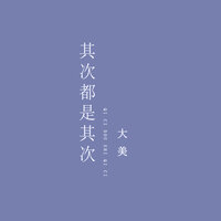 其次都是其次 - 大美