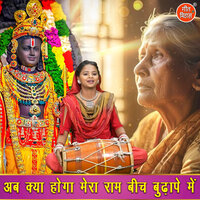 Ab Kya Hoga Mera Ram Bich Budhape Mein - Kajal Malik