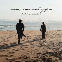 Тот, кто тебе нужен - АлоэВера & Shura Би-2