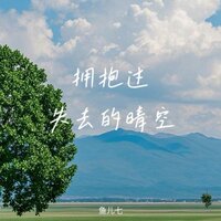 拥抱过失去的晴空 - 鱼儿七