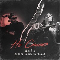 Не спится - Assa & Сергей «Чиж» Чиграков