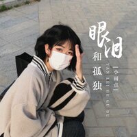 眼泪和孤独 - 小雨点