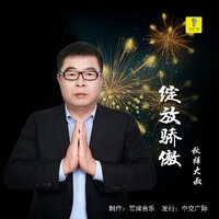 绽放骄傲 - 秋裤大叔