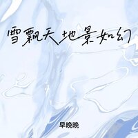 雪飘天地景如幻 - 早晚晚