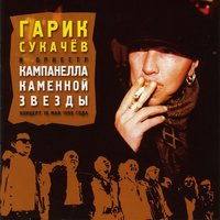 Ритка Дорофеева - Гарик Сукачёв & Кампанелла Каменной Звезды