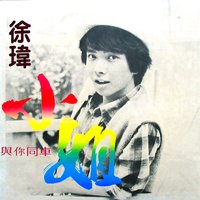 我心生愛苗 - 徐瑋