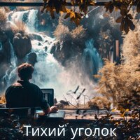 Вечер с вином - Музыка чтобы выпить кофе и помедитировать & Повышение производительности