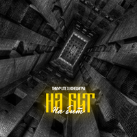 На бит - Тимур Lite & КОНЕЦИГРЫ