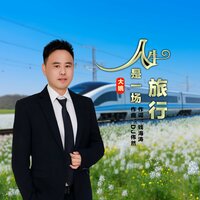 人生是一场旅行 - 大姚 & DJ迪子