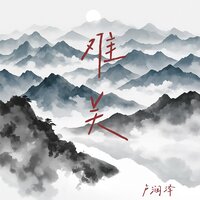 难关 - 卢润泽