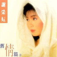 酒醒夢已殘 - 謝采妘