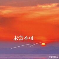 未尝不可 - 大家D朋友