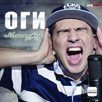 Когда-то на районе - ОГИ & Страйк & Док