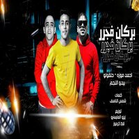 بركان فجر - 7L2OLO & Ahmed Moza & Ot Karmoz & Bedo Elngm