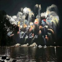 相看两厌 - 郑畅业