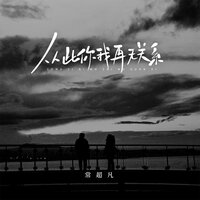 从此你我再无关系 - 常超凡