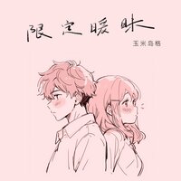 限定暧昧 - 玉米岛格