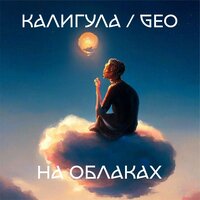 На облаках - Калигула & Geo
