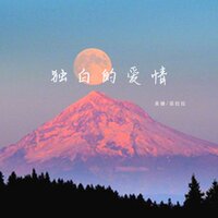 独白的爱情 - 吴瑭 & 巫拉拉