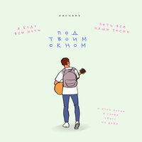 Под твоим окном - NECHAEV