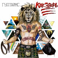 Хорошо - ГУДТАЙМС