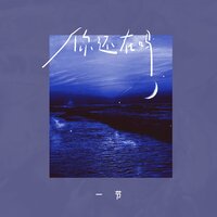 你还在吗 - 一节