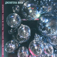 Дискотека века - Оксана Почепа (Акула) & Police In Paris & BADGRUB