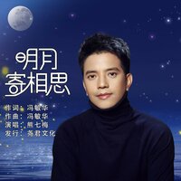 明月寄相思 - 熊七梅