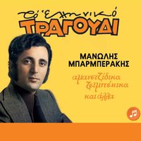 Gia sena mavromata mou - Manolis Mparmperakis