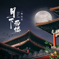 月下西楼 - 指尖笑