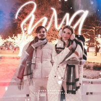 Зима - Дима Пермяков & Наталья Подольская