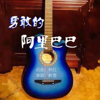 勇敢的阿里巴巴 - 醉雪