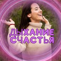 Тихое счастье - Релаксационная и медитативная музыка для вдыхания покоя и счастья & Засыпайте мгновенно & Музыка для снятия стресса