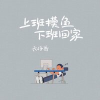 上班摸鱼下班回家 - 六仔哥