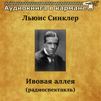 Ивовая аллея, Чт. 6 - Аудиокнига в кармане & Юрий Яковлев